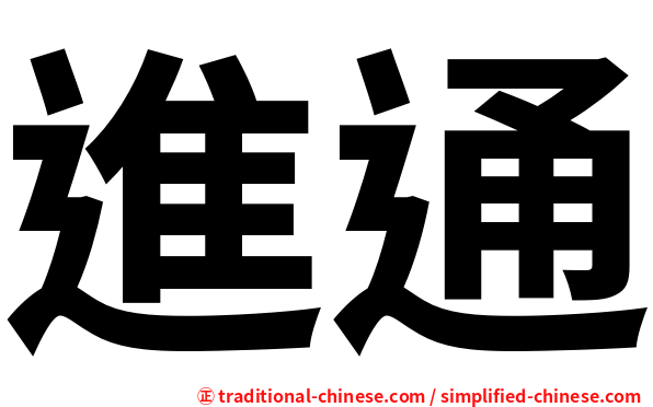 進通