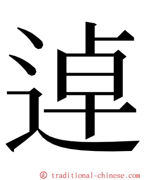 逴 ming font