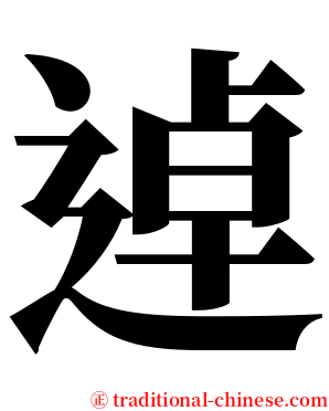 逴 serif font