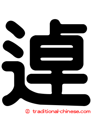 逴