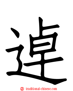 逴