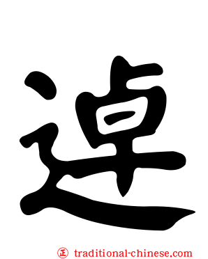 逴