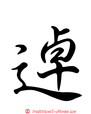 逴