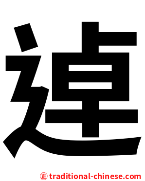 逴