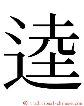 逵 ming font