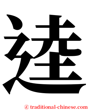 逵 serif font