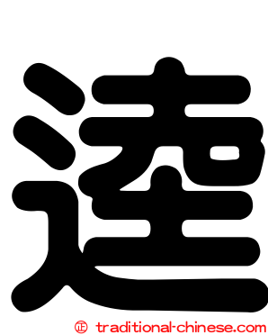 逵