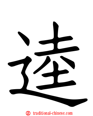 逵