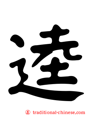 逵