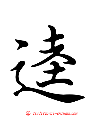 逵