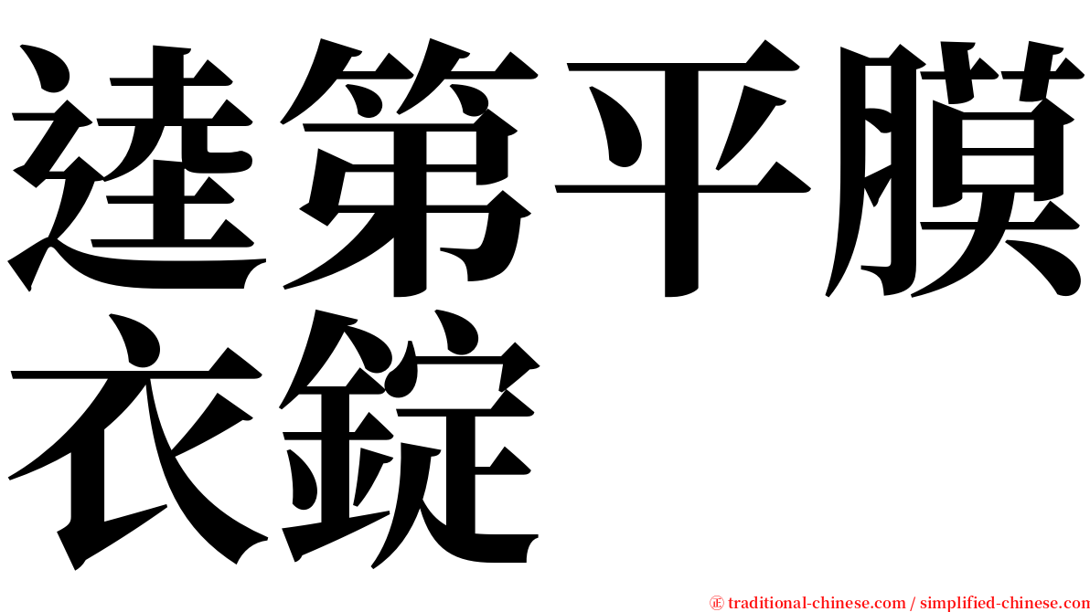 逵第平膜衣錠 serif font