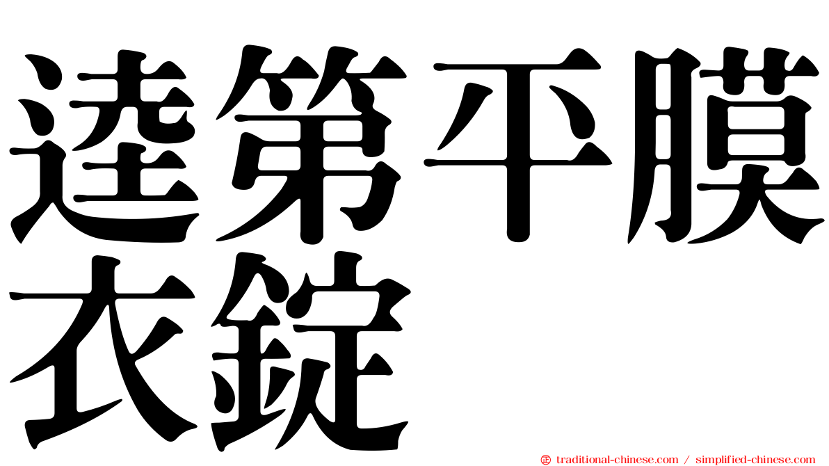 逵第平膜衣錠