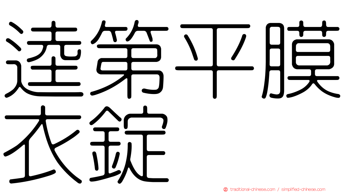 逵第平膜衣錠