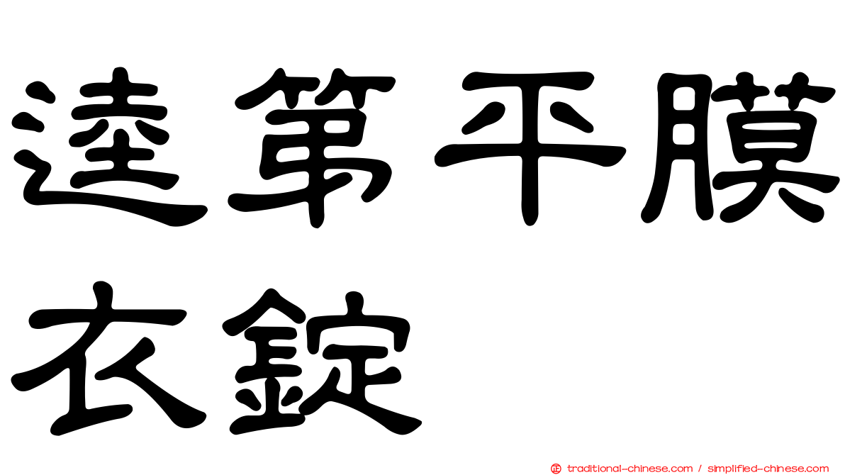 逵第平膜衣錠