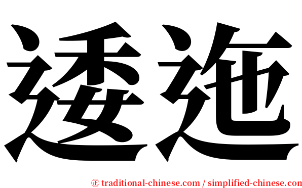 逶迤 serif font