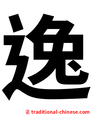 逸