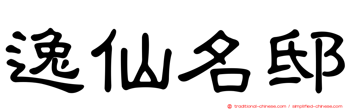 逸仙名邸