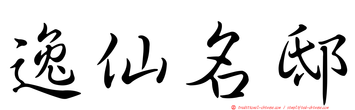 逸仙名邸