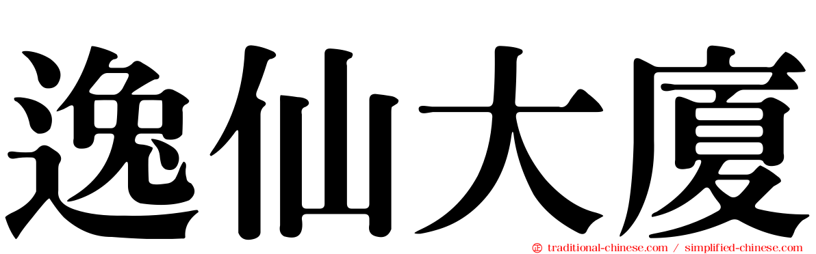 逸仙大廈