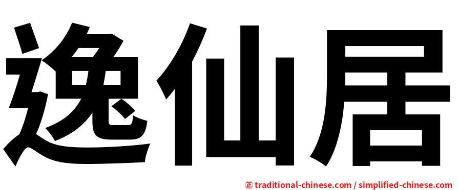 逸仙居