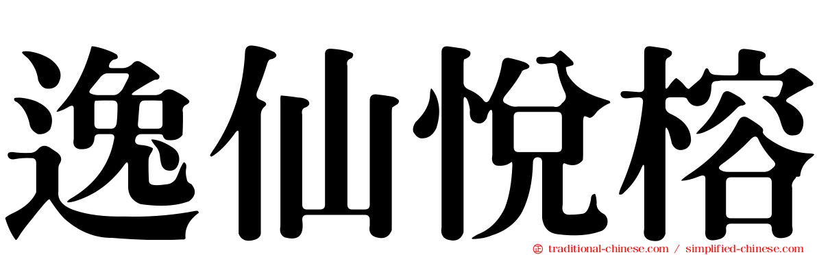 逸仙悅榕