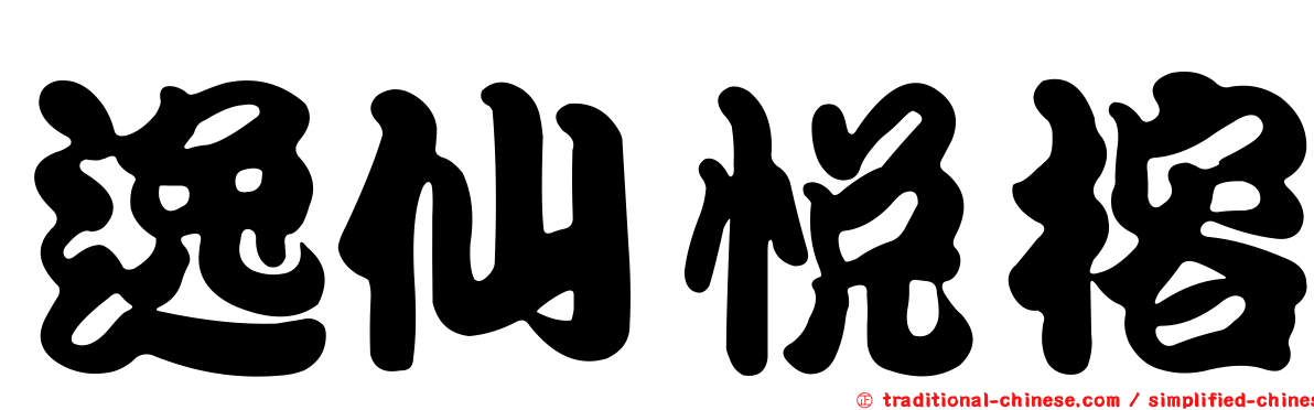逸仙悅榕