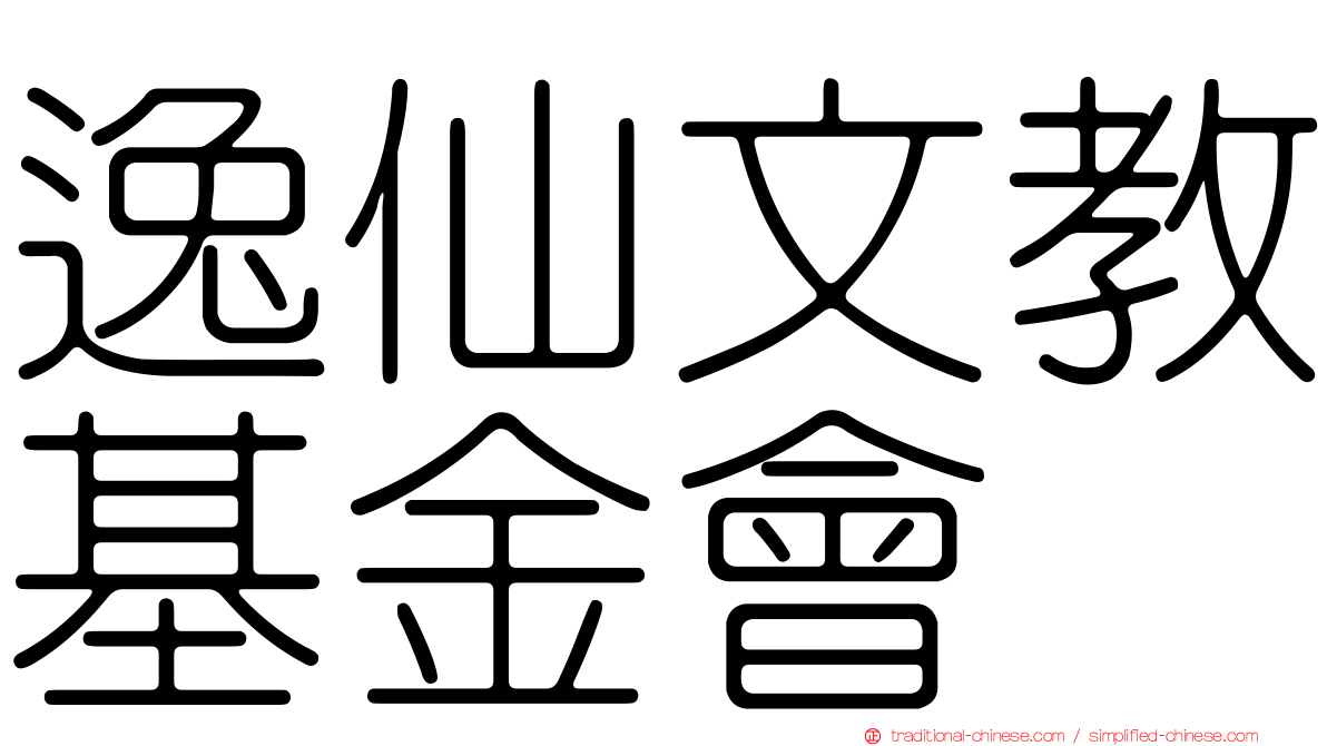 逸仙文教基金會