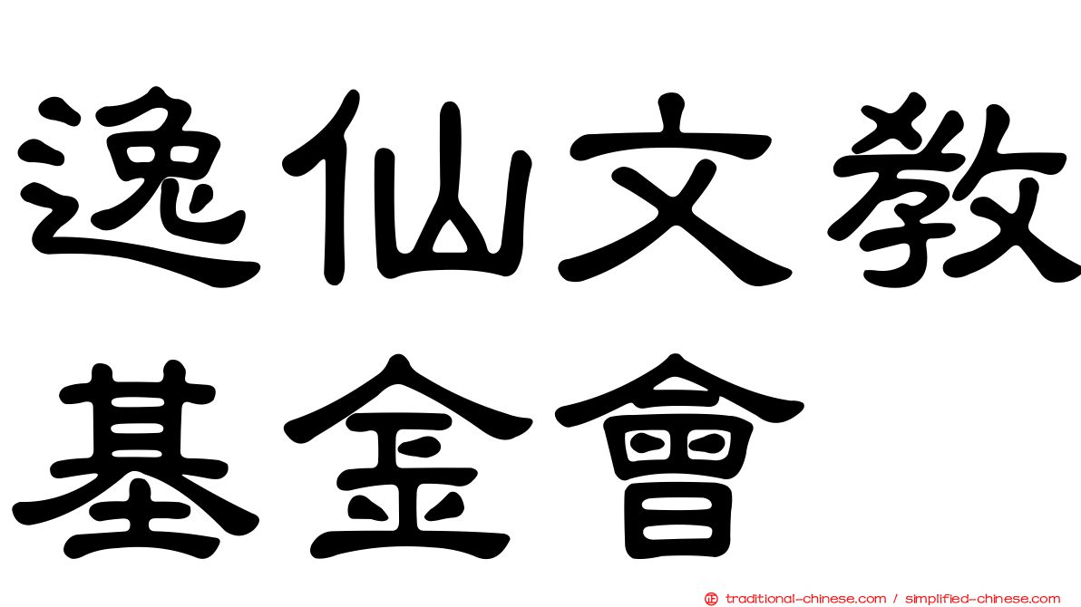 逸仙文教基金會