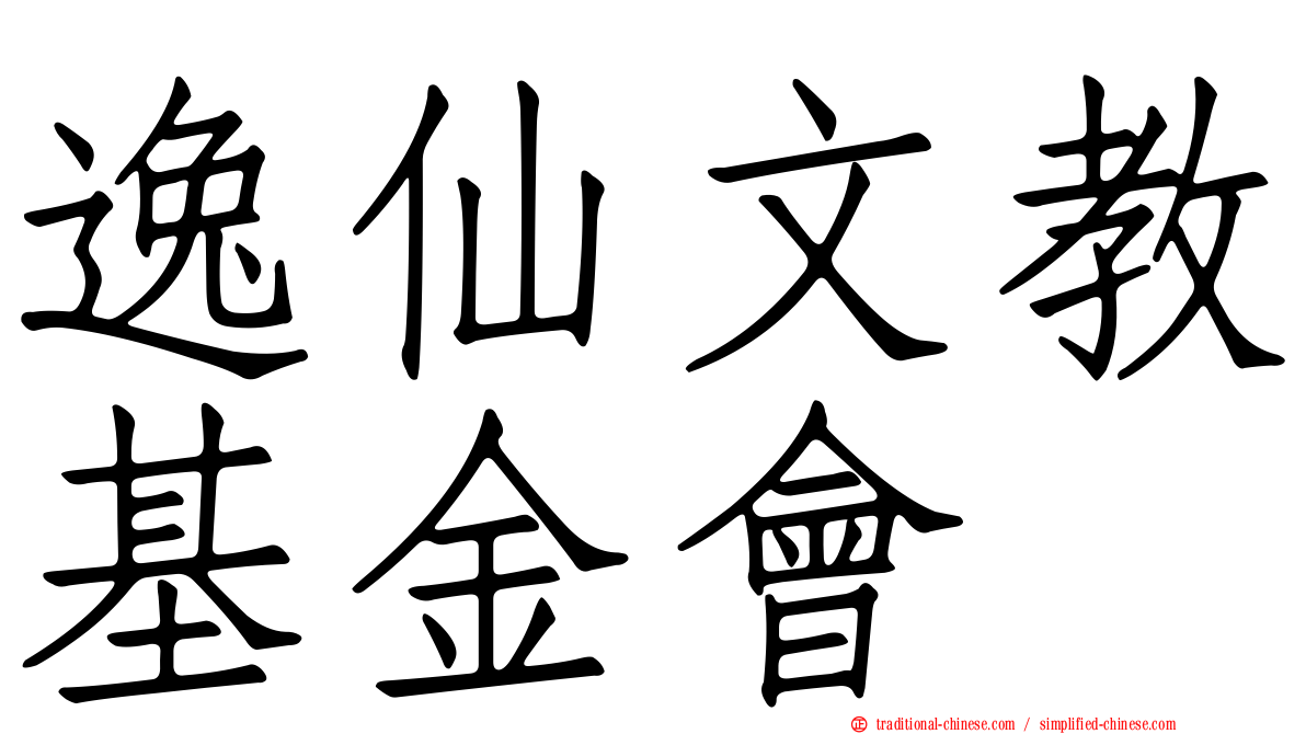 逸仙文教基金會
