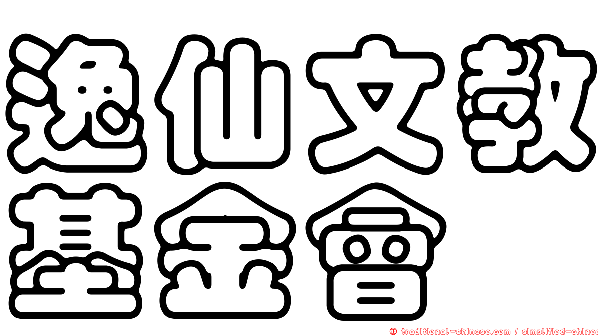 逸仙文教基金會