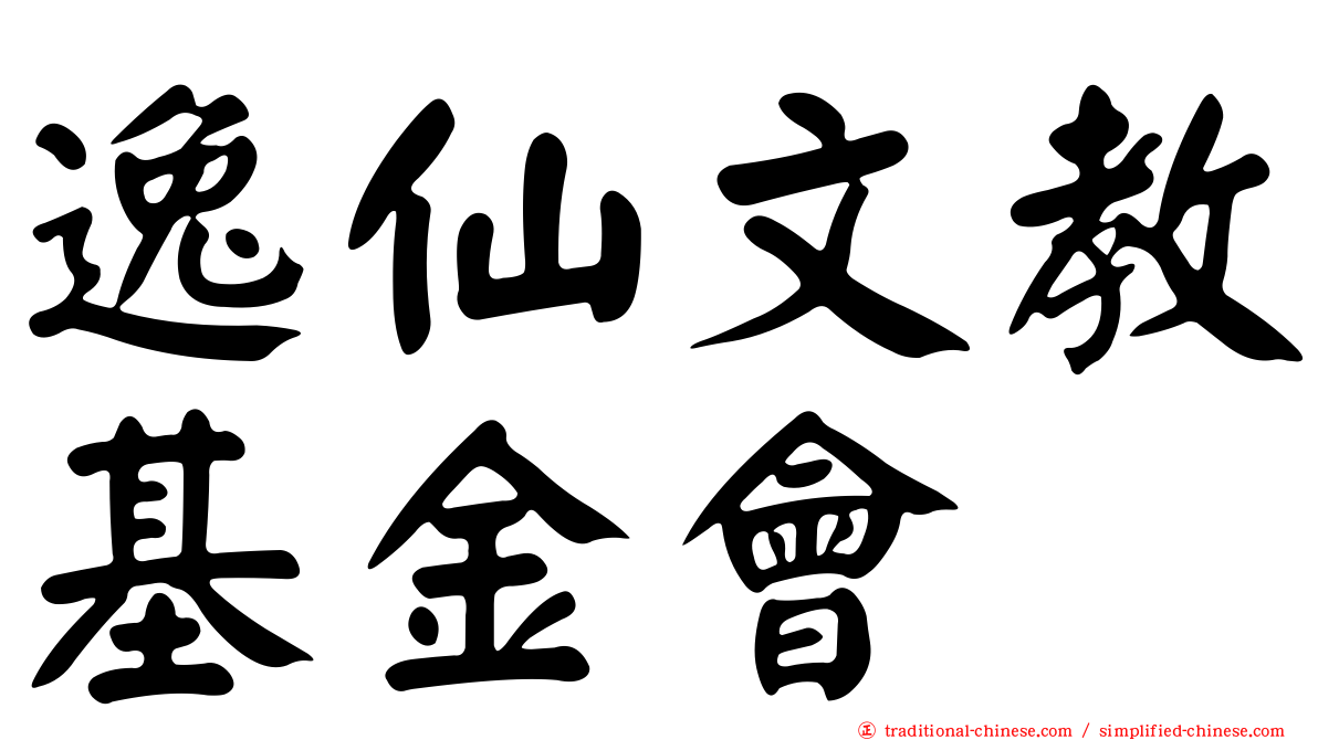 逸仙文教基金會