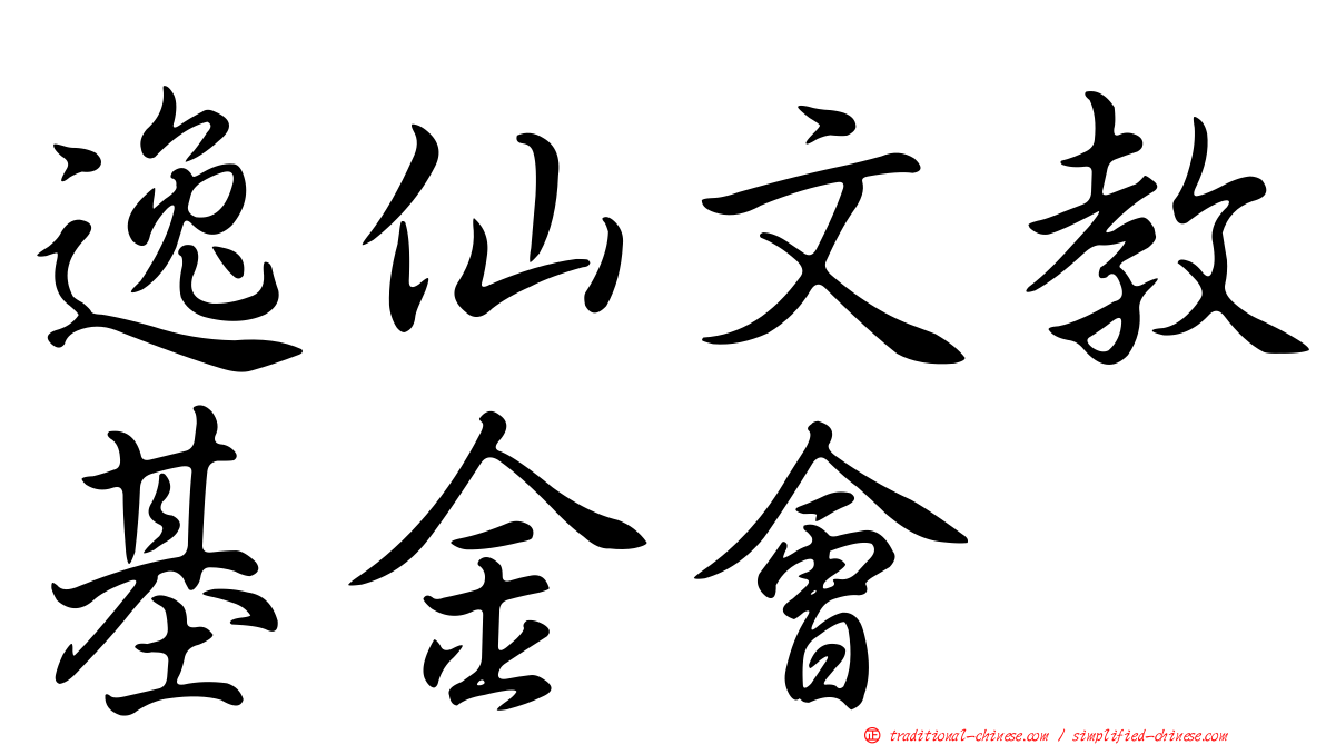逸仙文教基金會