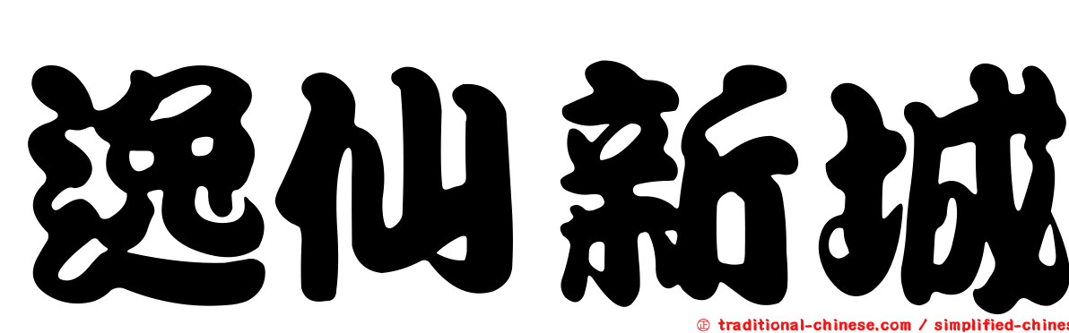 逸仙新城