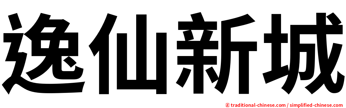 逸仙新城