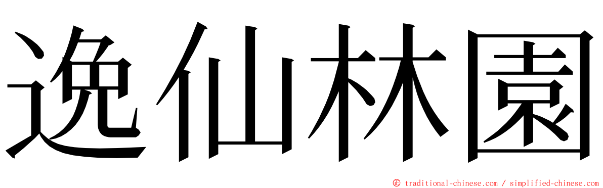 逸仙林園 ming font