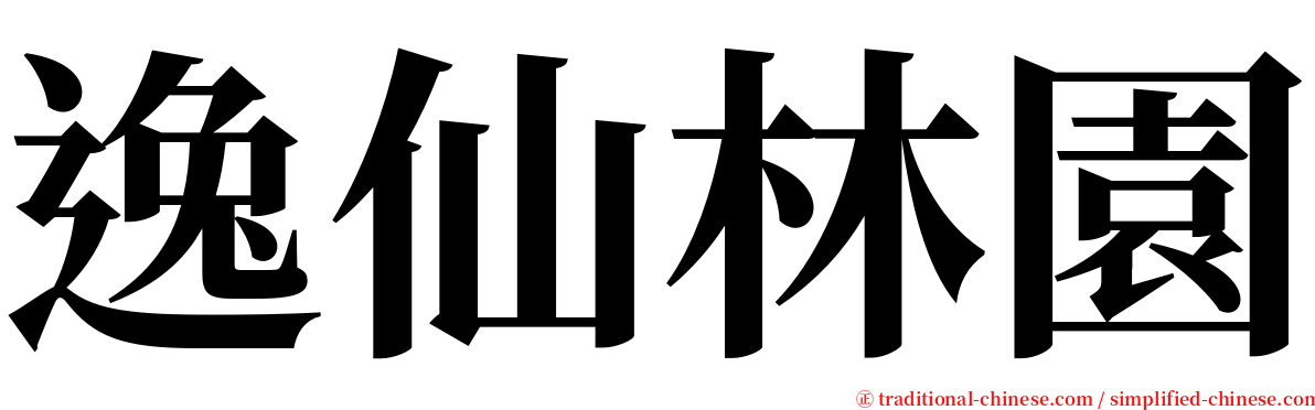 逸仙林園 serif font