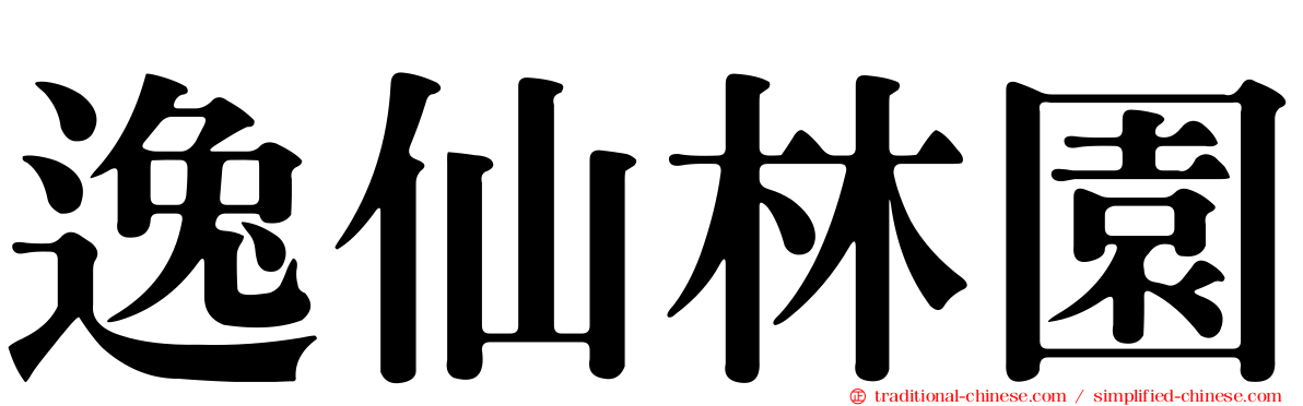 逸仙林園