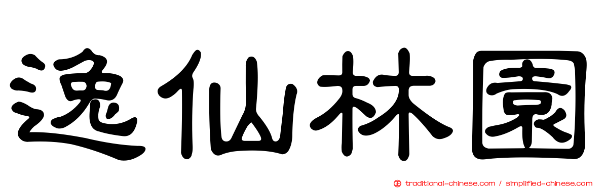 逸仙林園