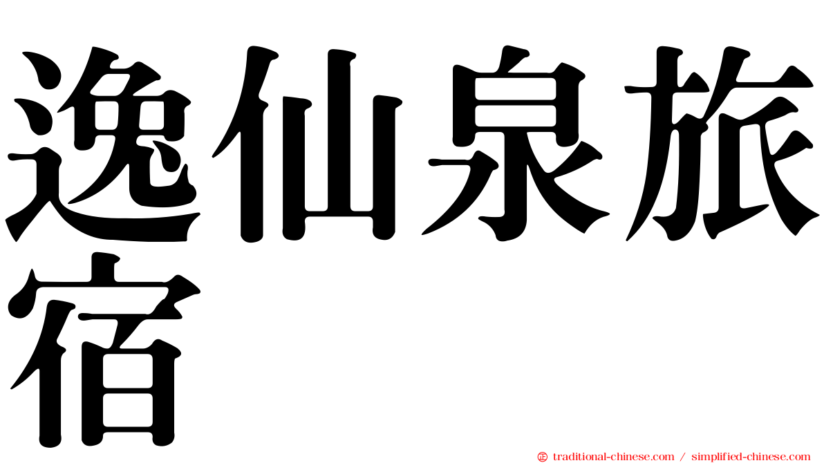 逸仙泉旅宿