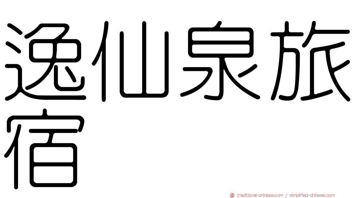 逸仙泉旅宿