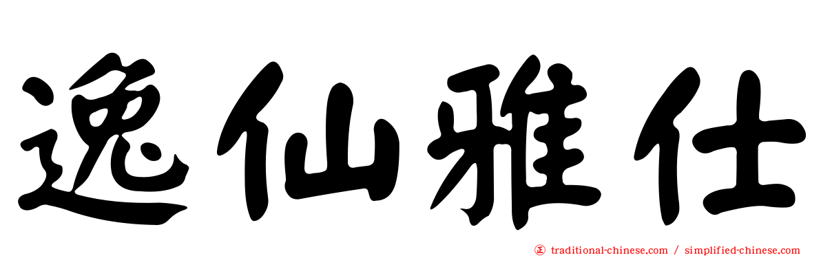 逸仙雅仕