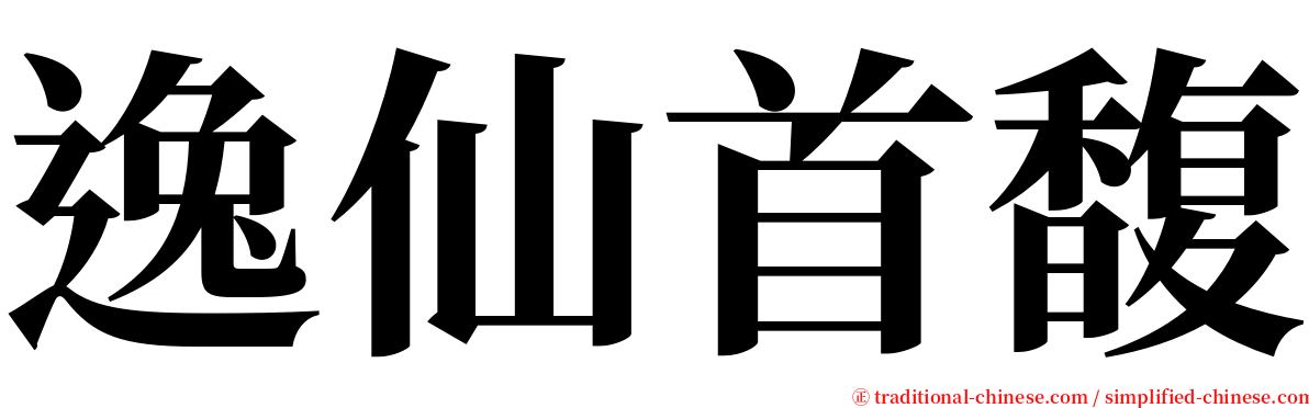 逸仙首馥 serif font