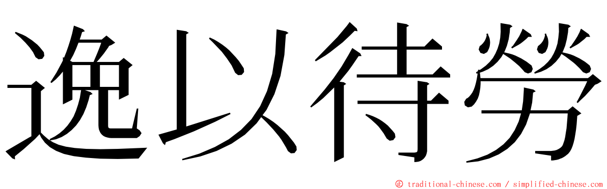 逸以待勞 ming font