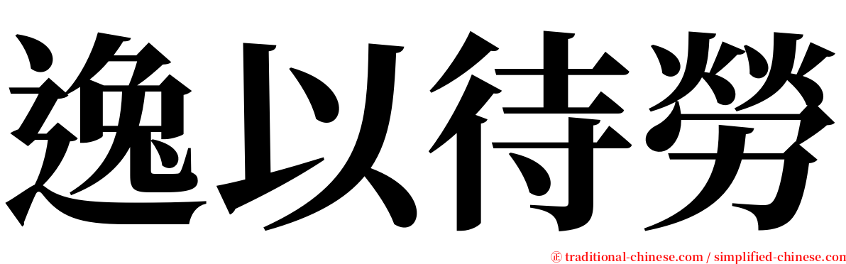 逸以待勞 serif font