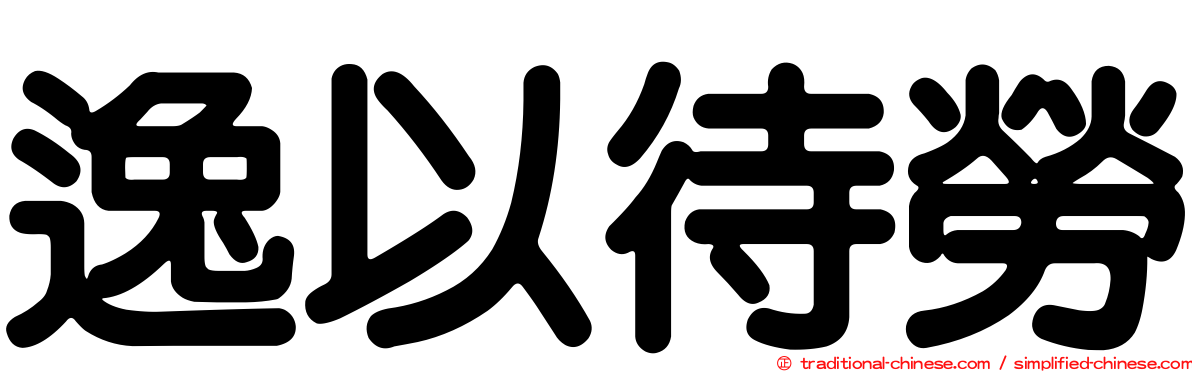 逸以待勞