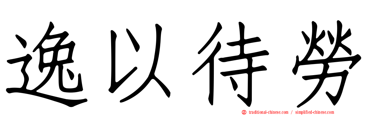 逸以待勞