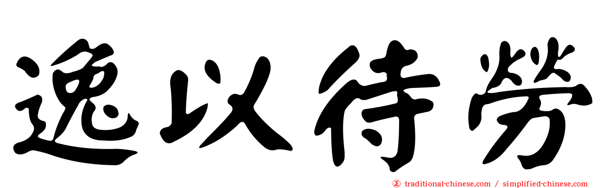 逸以待勞