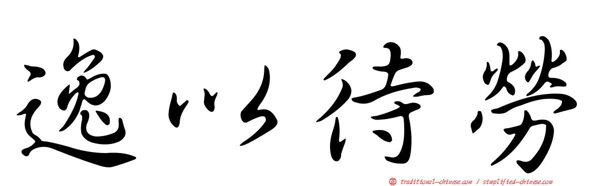 逸以待勞