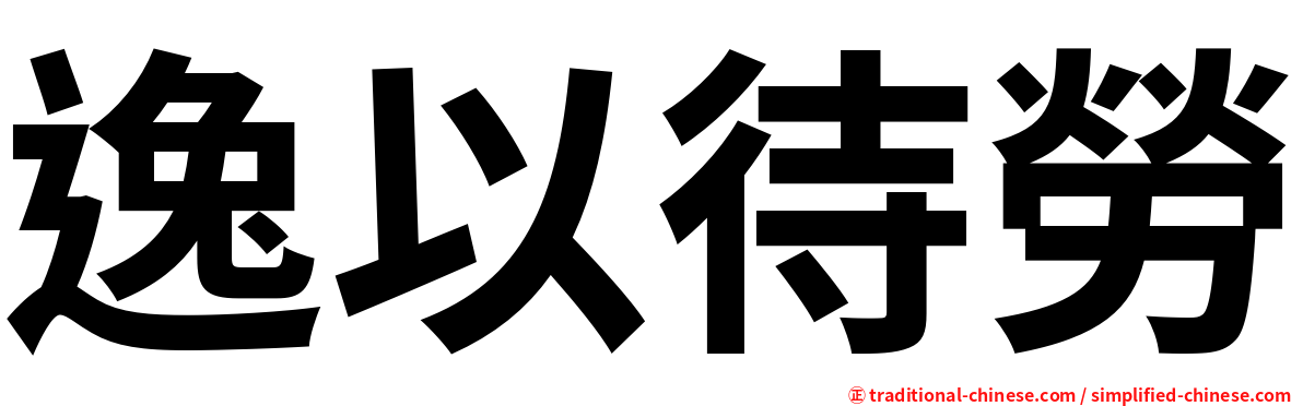 逸以待勞
