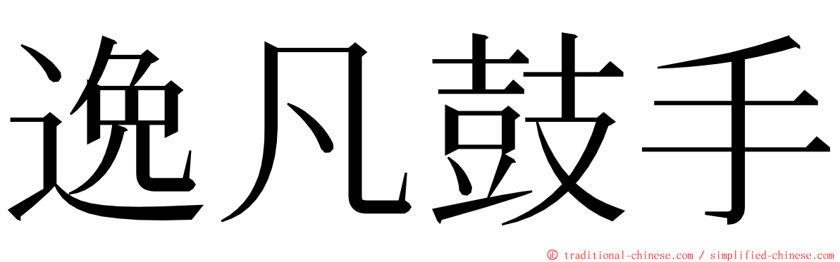 逸凡鼓手 ming font